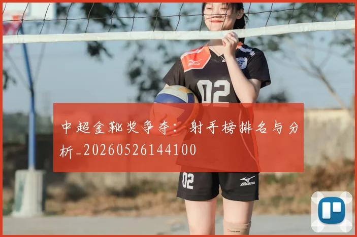 中超金靴奖争夺：射手榜排名与分析_20260526144100