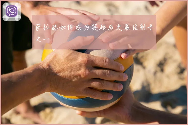 萨拉赫如何成为英超历史最佳射手之一