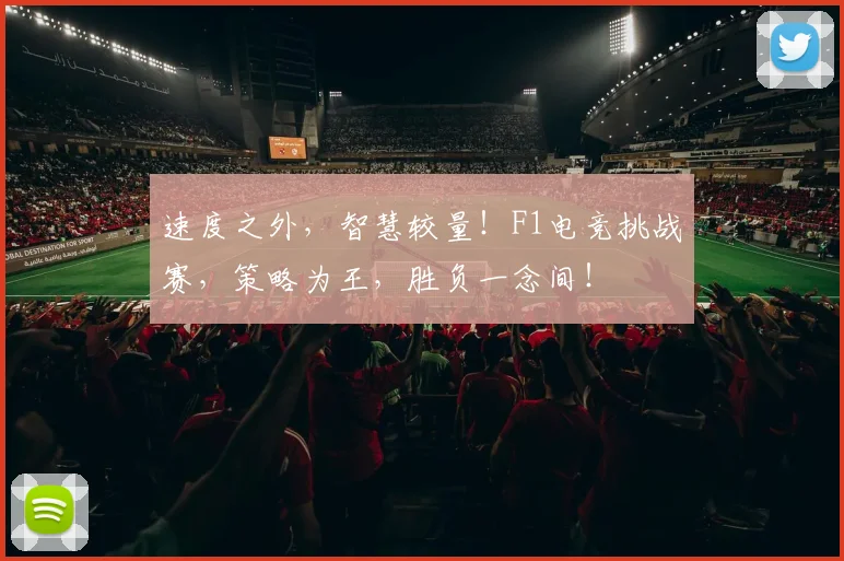 速度之外，智慧较量！F1电竞挑战赛，策略为王，胜负一念间！