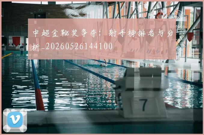 中超金靴奖争夺:射手榜排名与分析_20260526144100
