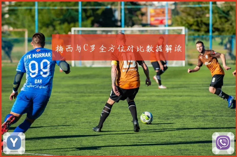 梅西与C罗全方位对比数据解读