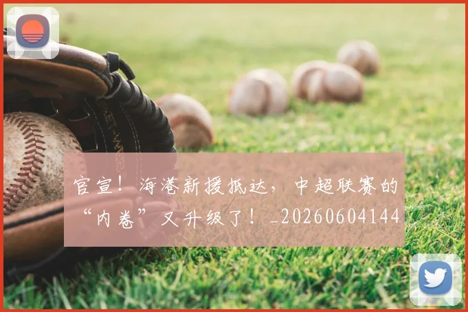 官宣!海港新援抵达,中超联赛的“内卷”又升级了!_20260604144727_20260707144204