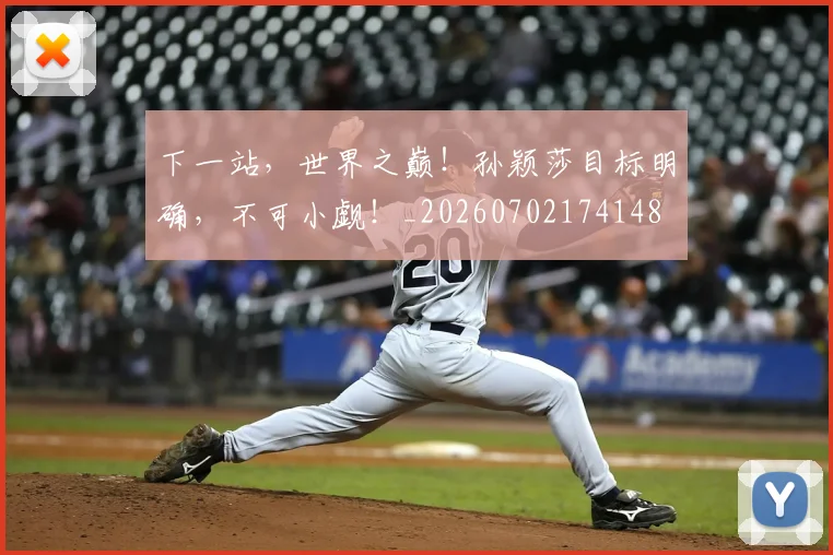 下一站,世界之巅!孙颖莎目标明确,不可小觑!_20260702174148