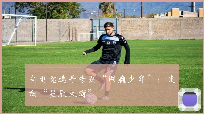 当电竞选手告别“网瘾少年”,走向“星辰大海”