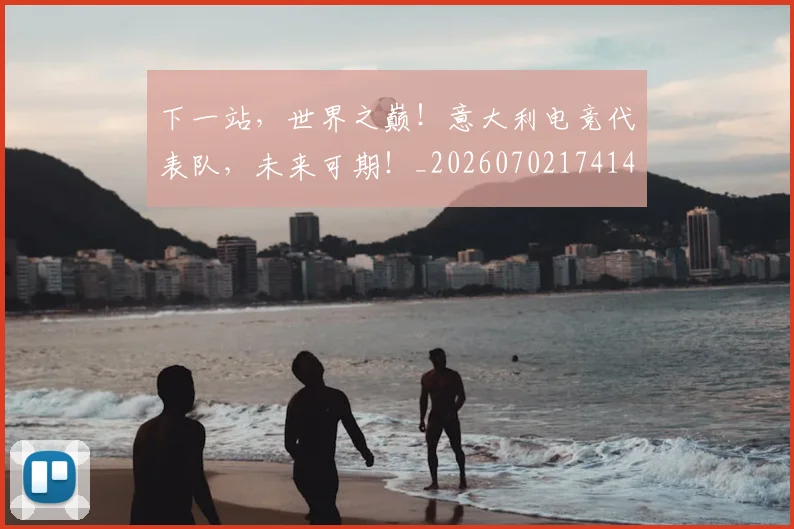 下一站,世界之巅!意大利电竞代表队,未来可期!_20260702174149