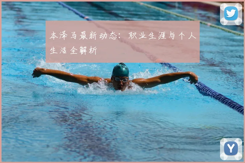 本泽马最新动态:职业生涯与个人生活全解析