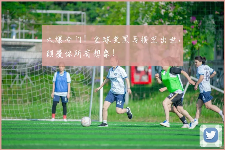 大爆冷门!金球奖黑马横空出世,颠覆你所有想象!