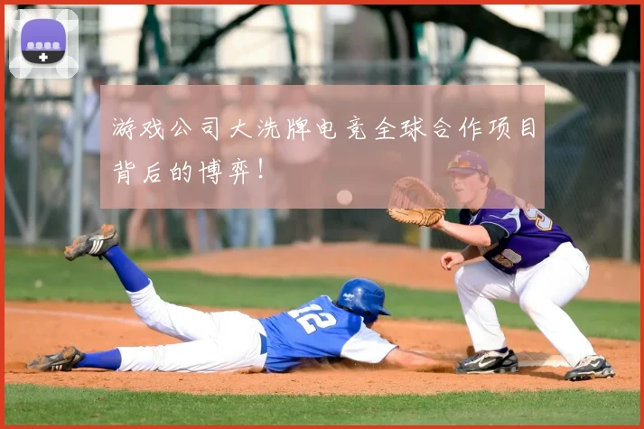 游戏公司大洗牌电竞全球合作项目背后的博弈！