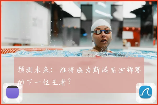 预测未来:谁将成为斯诺克世锦赛的下一位王者?