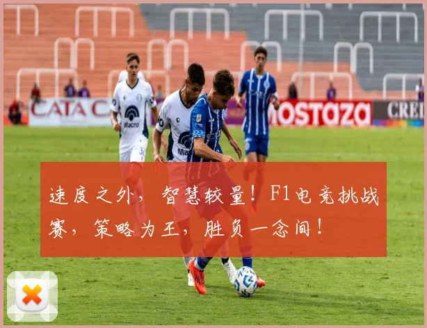 速度之外,智慧较量!F1电竞挑战赛,策略为王,胜负一念间!