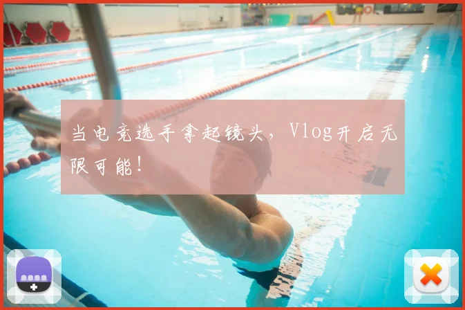 当电竞选手拿起镜头,Vlog开启无限可能!