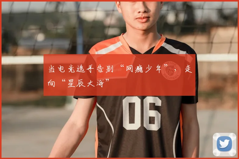 当电竞选手告别“网瘾少年”,走向“星辰大海”